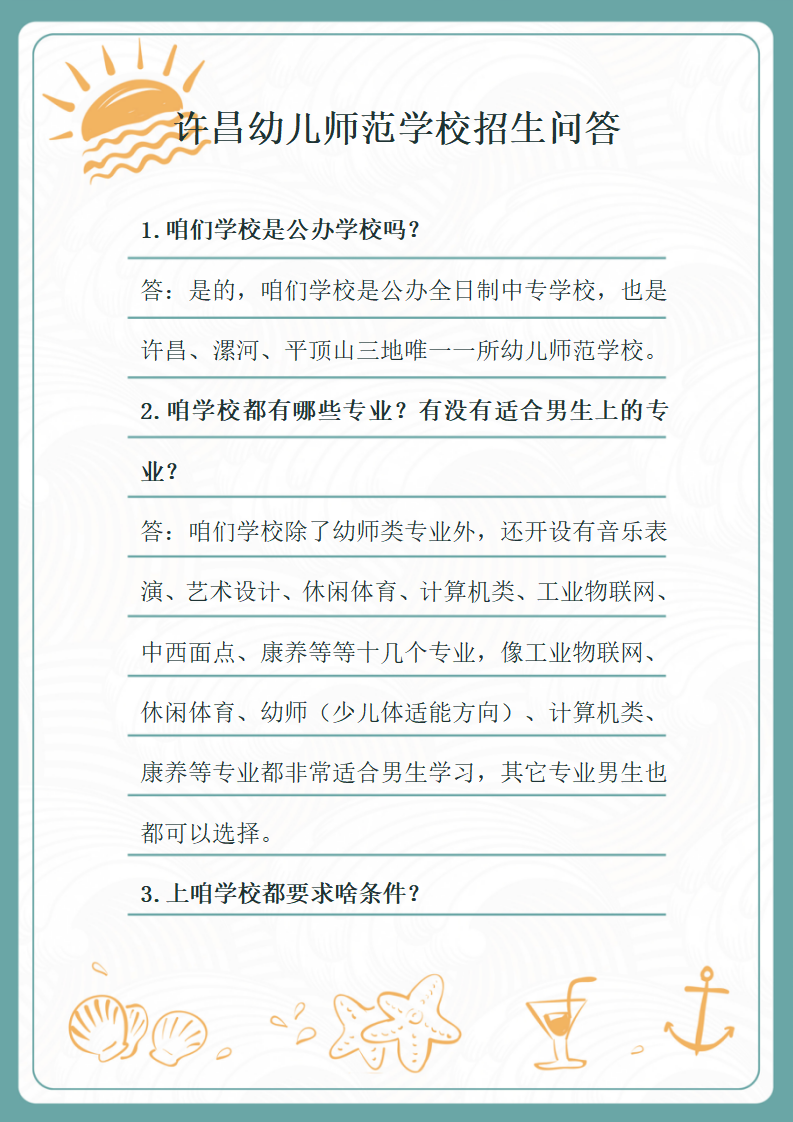 （信紙版）許昌幼兒師范學(xué)校招生問(wèn)答_01.png