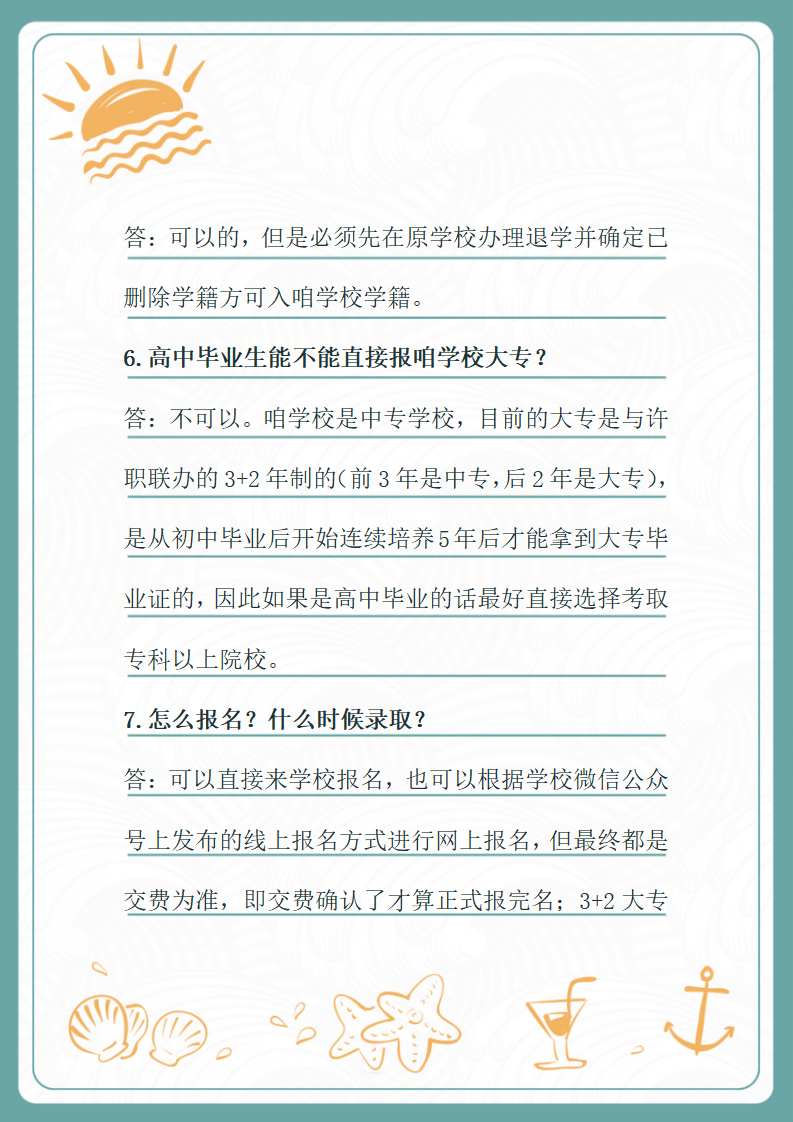 （信紙版）許昌幼兒師范學(xué)校招生問(wèn)答_03.png